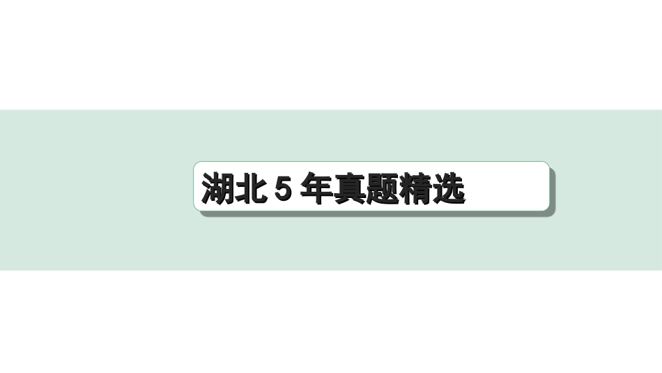 中考湖北语文3.第三部分 阅读理解_专题二 记叙文阅读_湖北5年真题精选.ppt_第1页