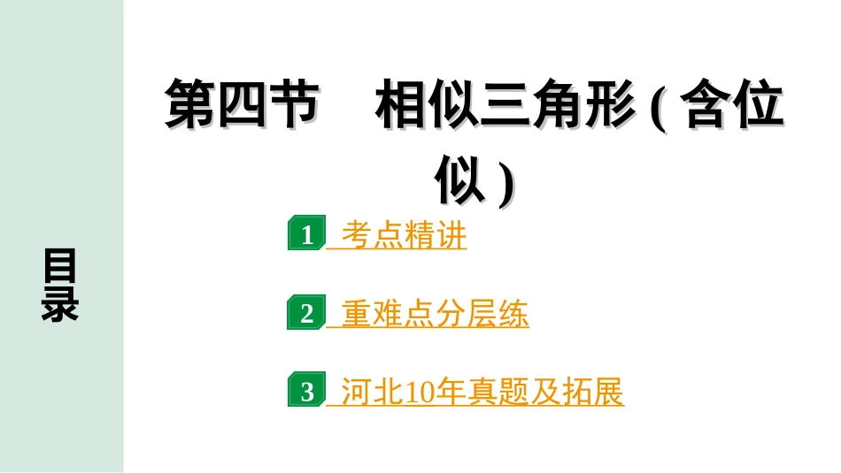 中考河北数学1.第一部分  河北中考考点研究_4.第四章  三角形_6.第四节  相似三角形(含位似).ppt_第1页