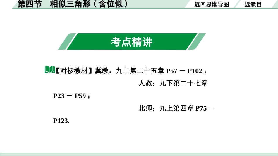 中考河北数学1.第一部分  河北中考考点研究_4.第四章  三角形_6.第四节  相似三角形(含位似).ppt_第3页