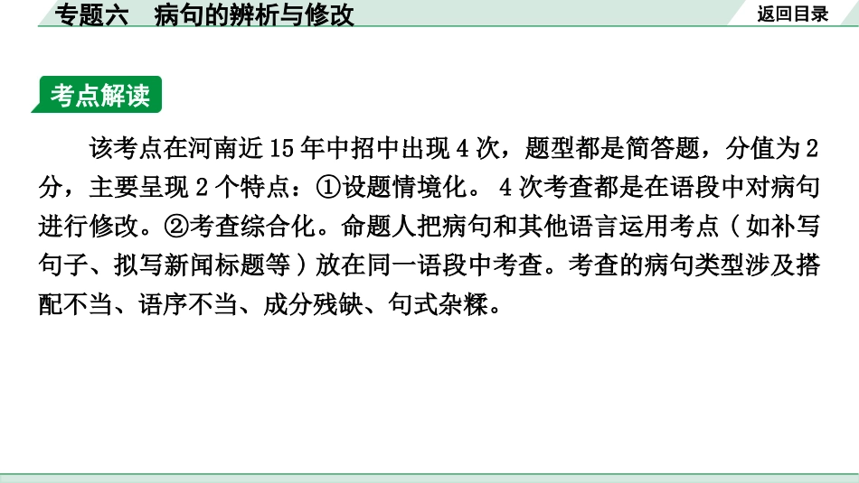 中考河南语文2.第二部分  积累与运用_5.专题六  病句的辨析与修改_专题六  病句的辨析与修改.pptx_第1页