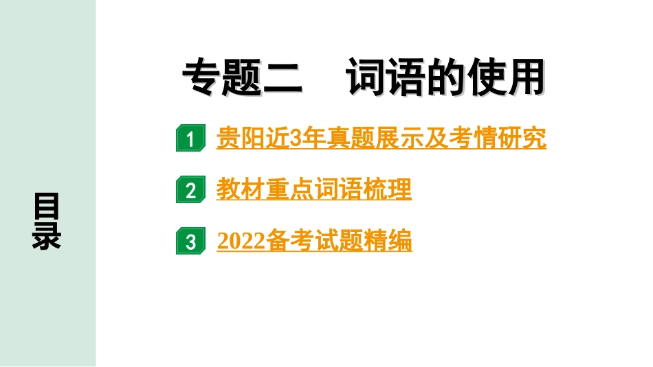 中考贵阳语文1.第一部分  基础积累_2.专题二　词语的使用_专题二　词语的使用.ppt_第1页