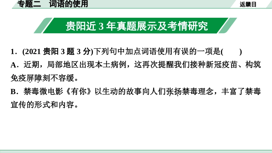 中考贵阳语文1.第一部分  基础积累_2.专题二　词语的使用_专题二　词语的使用.ppt_第2页