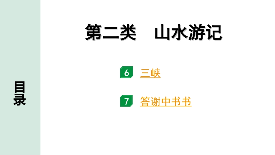 中考北京语文2.第二部分  古诗文阅读_2.专题三  文言文阅读_二轮  22篇文言文分类训练_2.第二类 山水游记.ppt_第1页