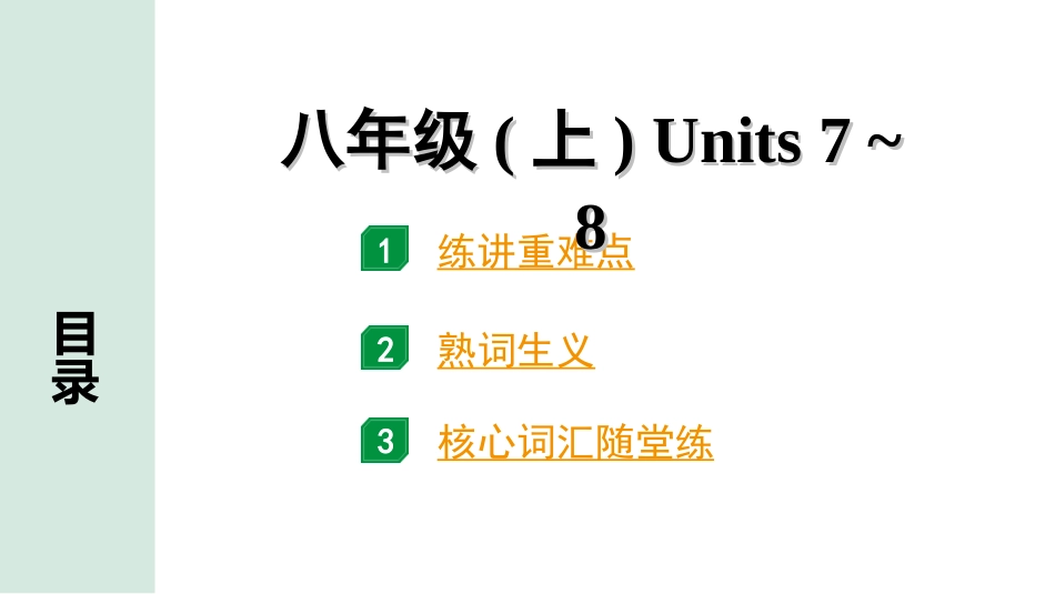 中考河北英语HBJY08. 第一部分 八年级（上）Units 7~8.ppt_第1页