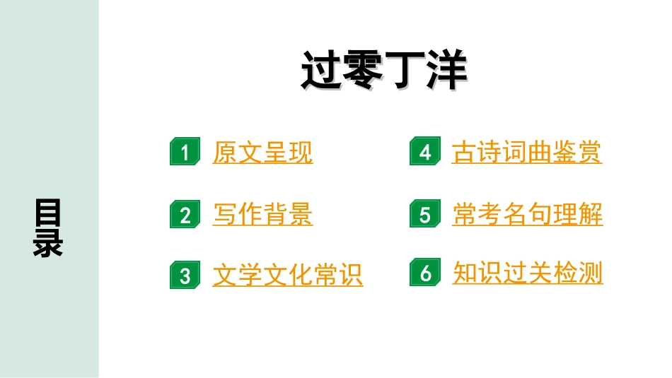 中考河南语文1.第一部分  古诗文阅读与默写_2.专题二  课标古诗词曲鉴赏_课标古诗词曲40首逐首梳理及训练_课标古诗词曲40首逐首训练_第8首  过零丁洋.ppt_第2页