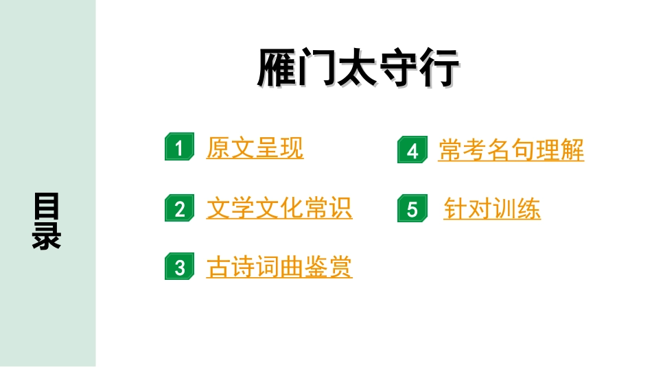 中考北部湾经济区语文2.第二部分  精读_一、古诗文阅读_2.专题二  古诗词曲鉴赏_古诗词曲42首逐篇梳理及训练_27  雁门太守行.ppt_第2页