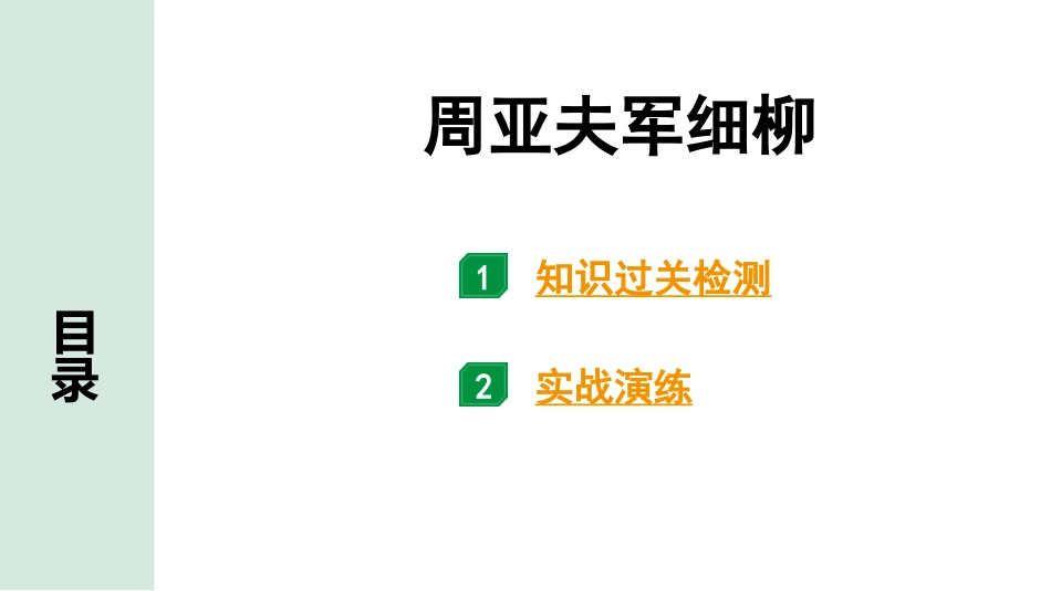 中考湖北语文2.第二部分 古诗文阅读_1.专题一  文言文阅读_一阶：教材文言文39篇逐篇梳理及训练_第22篇　周亚夫军细柳_周亚夫军细柳（练）.pptx_第1页