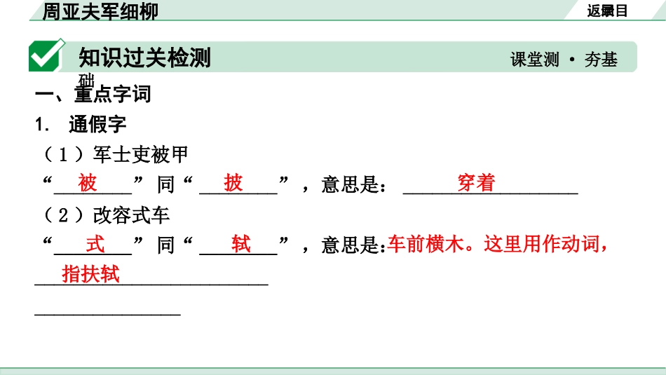 中考湖北语文2.第二部分 古诗文阅读_1.专题一  文言文阅读_一阶：教材文言文39篇逐篇梳理及训练_第22篇　周亚夫军细柳_周亚夫军细柳（练）.pptx_第2页