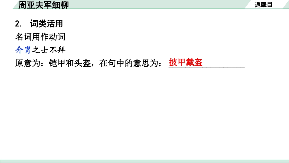 中考湖北语文2.第二部分 古诗文阅读_1.专题一  文言文阅读_一阶：教材文言文39篇逐篇梳理及训练_第22篇　周亚夫军细柳_周亚夫军细柳（练）.pptx_第3页