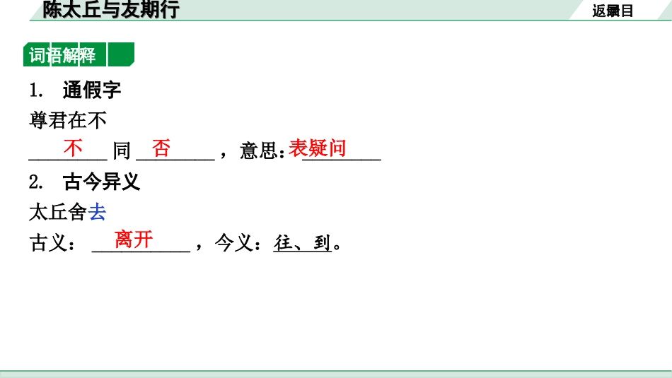 中考北京语文2.第二部分  古诗文阅读_2.专题三  文言文阅读_一轮  22篇文言文梳理及训练_第16篇　陈太丘与友期行_陈太丘与友期行（练）.ppt_第2页
