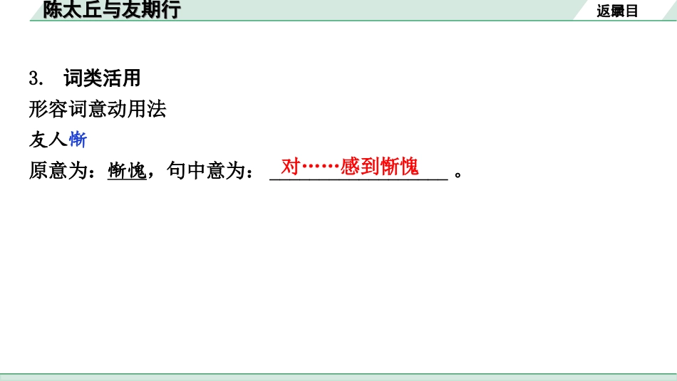 中考北京语文2.第二部分  古诗文阅读_2.专题三  文言文阅读_一轮  22篇文言文梳理及训练_第16篇　陈太丘与友期行_陈太丘与友期行（练）.ppt_第3页