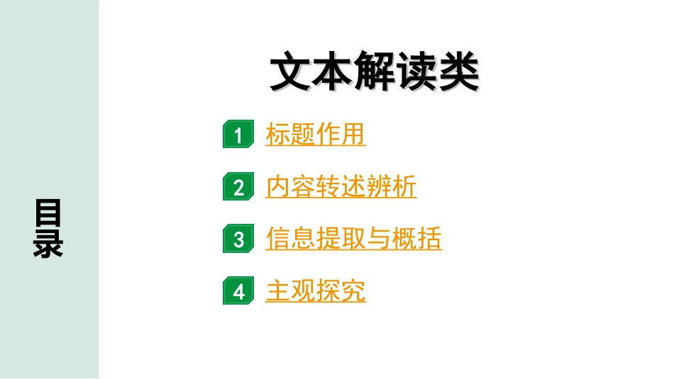 中考北部湾经济区语文2.第二部分  精读_二、现代文阅读_1.专题一  说明文阅读_文体知识梳理及考点方法指导_2.文本解读类.ppt_第1页