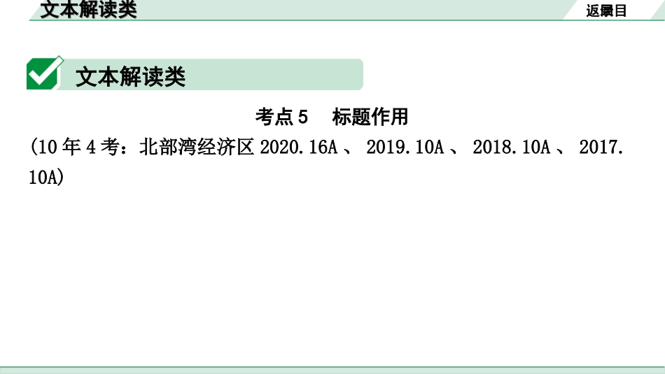 中考北部湾经济区语文2.第二部分  精读_二、现代文阅读_1.专题一  说明文阅读_文体知识梳理及考点方法指导_2.文本解读类.ppt_第2页