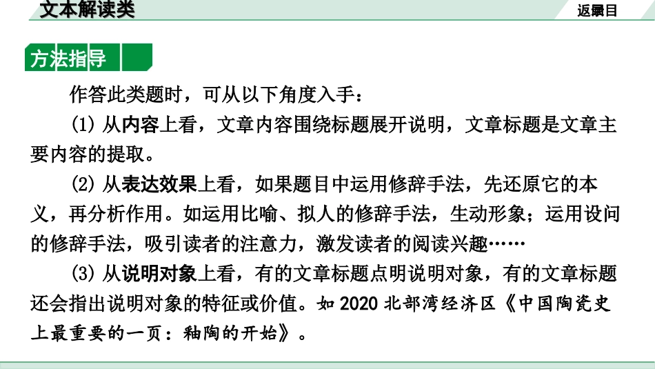 中考北部湾经济区语文2.第二部分  精读_二、现代文阅读_1.专题一  说明文阅读_文体知识梳理及考点方法指导_2.文本解读类.ppt_第3页