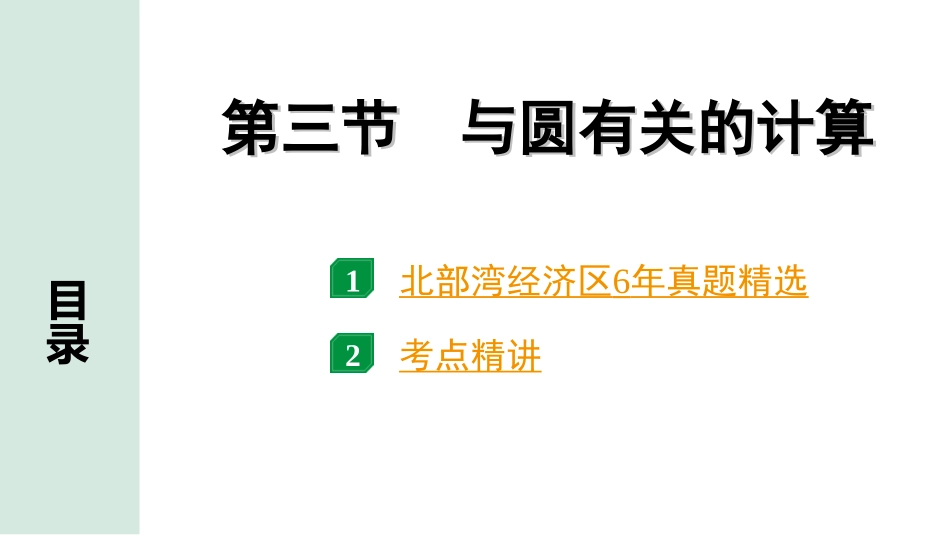 中考北部湾数学1.第一部分  北部湾经济区中考考点研究_6.第六章  圆_7.第三节  与圆有关的计算.ppt_第1页