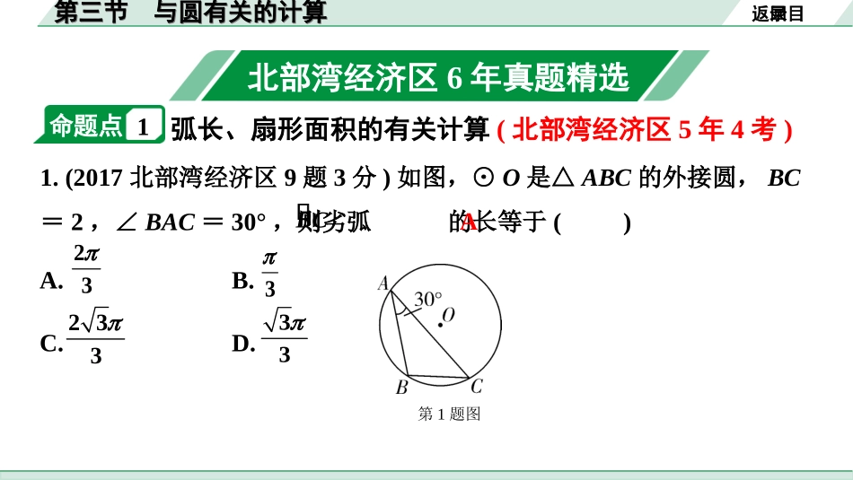 中考北部湾数学1.第一部分  北部湾经济区中考考点研究_6.第六章  圆_7.第三节  与圆有关的计算.ppt_第2页