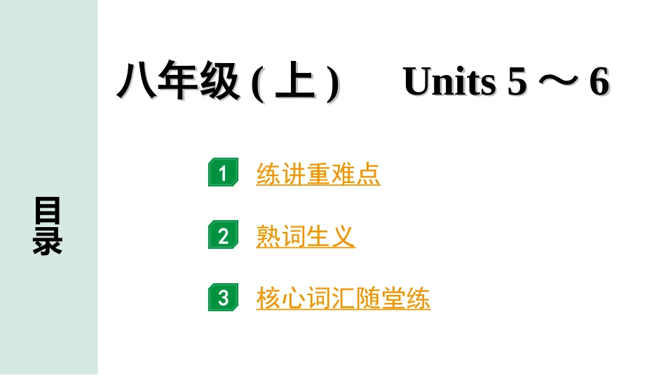 中考河北英语08. 第一部分 八年级(上)　Units 5～6.ppt_第1页