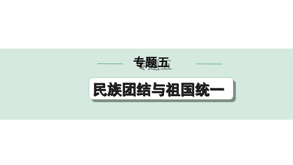 中考安徽历史2.第二部分　安徽中考专题研究_5.专题五　民族团结与祖国统一.ppt_第1页