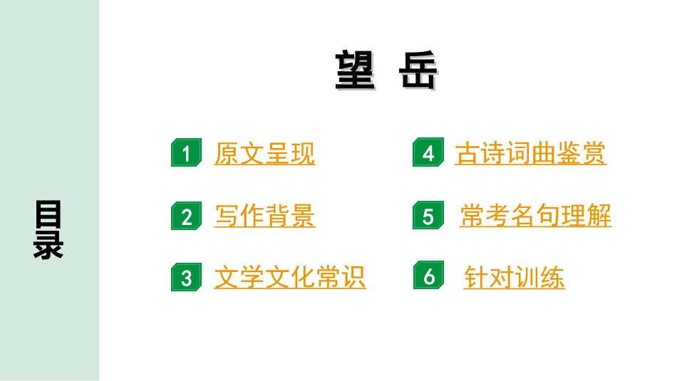 中考广西语文3.第三部分  古诗文阅读_专题二  古诗词曲鉴赏_古诗词曲分主题梳理及训练_32. 望岳.ppt_第2页