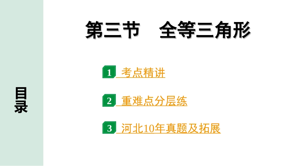 中考河北数学1.第一部分  河北中考考点研究_4.第四章  三角形_5.第三节  全等三角形.ppt_第1页