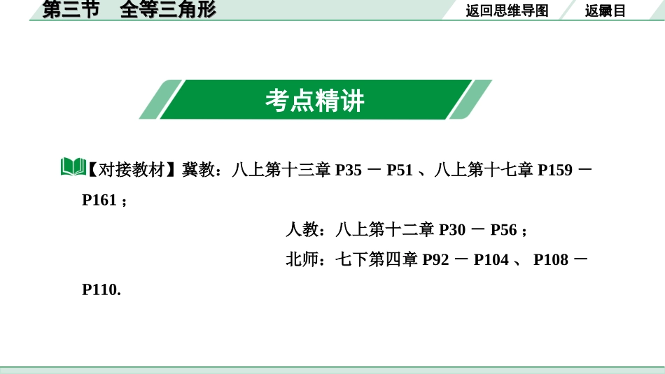 中考河北数学1.第一部分  河北中考考点研究_4.第四章  三角形_5.第三节  全等三角形.ppt_第3页