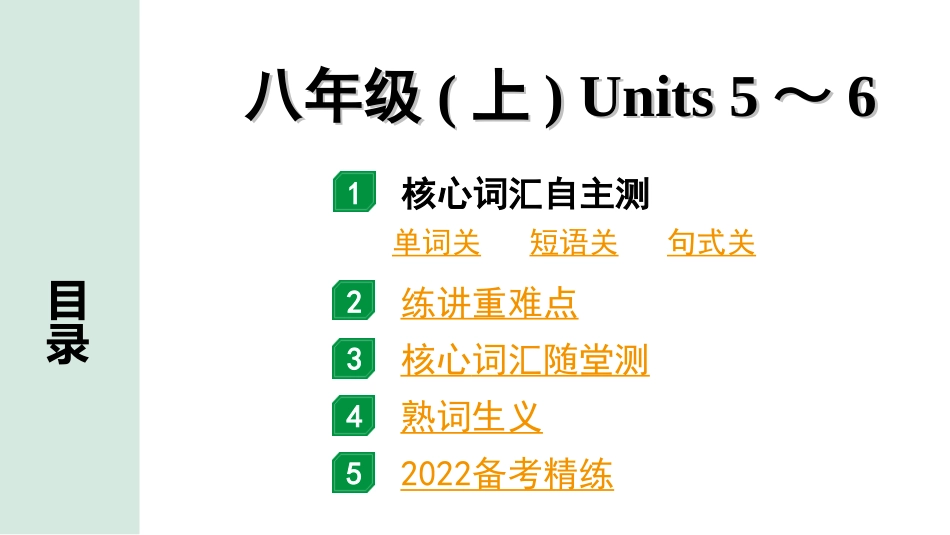 中考广东英语全书PPT_2.教材梳理_08.八年级（上）Units 5～6.ppt_第1页