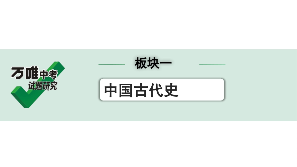 中考湖北历史1.第一部分  湖北中考考点研究_1.板块一  中国古代史_5.第四单元　三国两晋南北朝时期：政权分立与民族交融.pptx_第1页