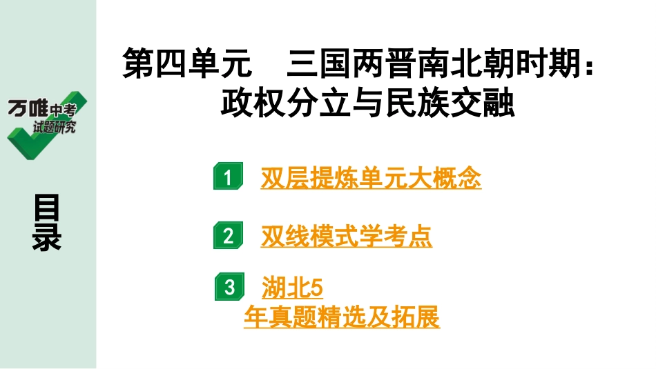 中考湖北历史1.第一部分  湖北中考考点研究_1.板块一  中国古代史_5.第四单元　三国两晋南北朝时期：政权分立与民族交融.pptx_第2页