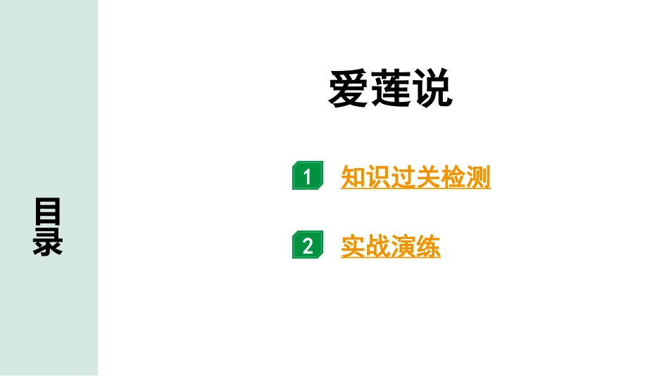 中考湖北语文2.第二部分 古诗文阅读_1.专题一  文言文阅读_一阶：教材文言文39篇逐篇梳理及训练_第25篇　短文两篇_爱莲说_爱莲说（练）.pptx_第1页