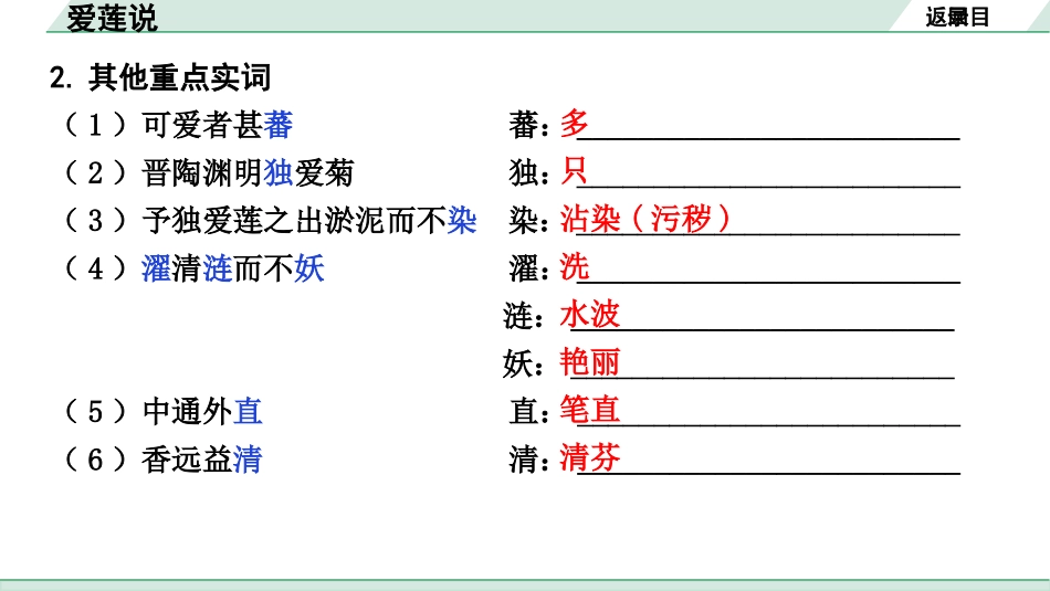 中考湖北语文2.第二部分 古诗文阅读_1.专题一  文言文阅读_一阶：教材文言文39篇逐篇梳理及训练_第25篇　短文两篇_爱莲说_爱莲说（练）.pptx_第3页