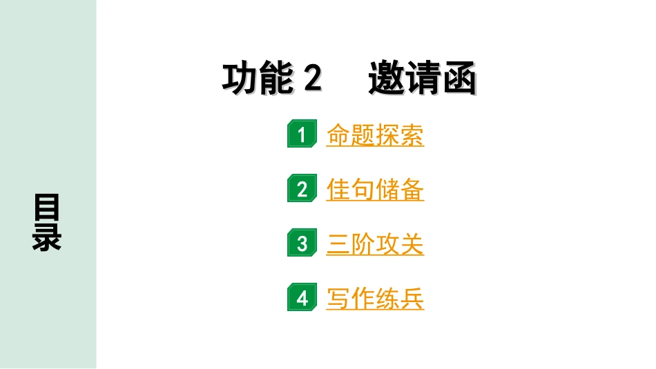 中考北京英语53. 第五部分 题型四 文段表达  三阶攻关巧运用  功能2 邀请函.ppt_第1页