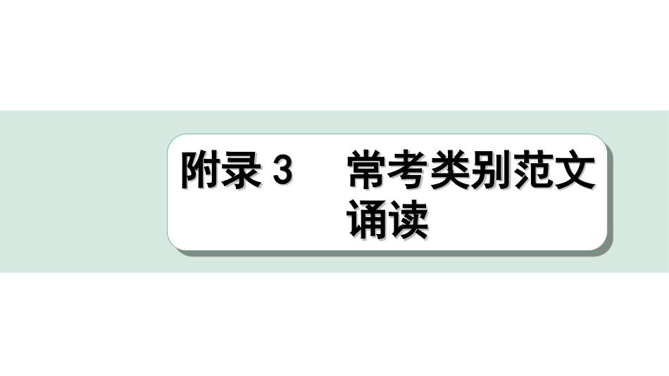 中考广东英语全书PPT_3.课标词汇速记_15. 附录3 常考类别范文诵读.ppt_第1页