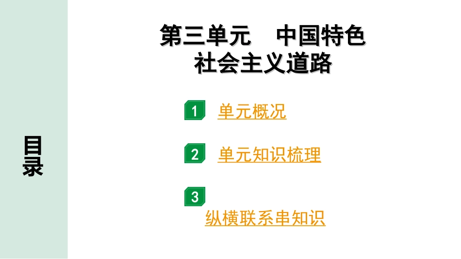 中考北京历史1.第一部分  北京中考考点研究_3.板块三  中国现代史_3.第三单元  中国特色社会主义道路.ppt_第1页