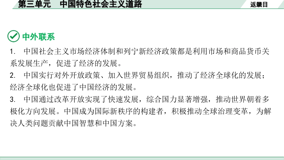 中考北京历史1.第一部分  北京中考考点研究_3.板块三  中国现代史_3.第三单元  中国特色社会主义道路.ppt_第3页