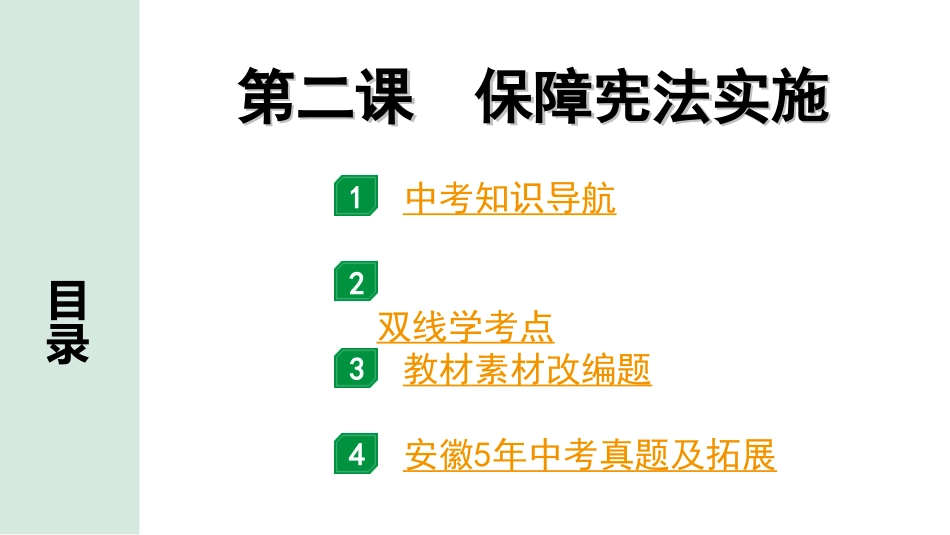 中考安徽道法1.第一部分 考点研究_4.八年级下册_1.第一单元 坚持宪法至上_2.第二课 保障宪法实施.ppt_第1页