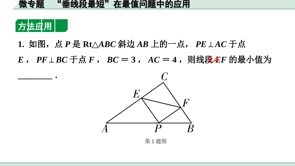 中考安徽数学1.第一部分  安徽中考考点研究_7.第七章  图形的变化_4.微专题  “垂线段最短”在最值问题中的应用.ppt_第2页