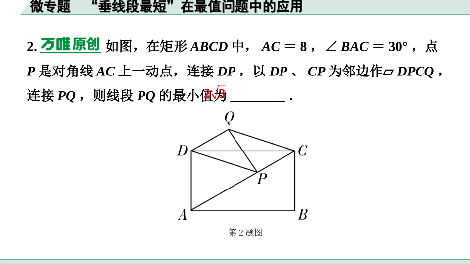 中考安徽数学1.第一部分  安徽中考考点研究_7.第七章  图形的变化_4.微专题  “垂线段最短”在最值问题中的应用.ppt_第3页