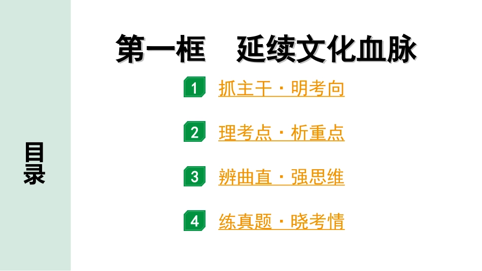 中考河南道法1.第一部分  中招考点研究_1.九年级（上册）_5. 课时5　守望精神家园_1. 第一框　延续文化血脉.ppt_第1页