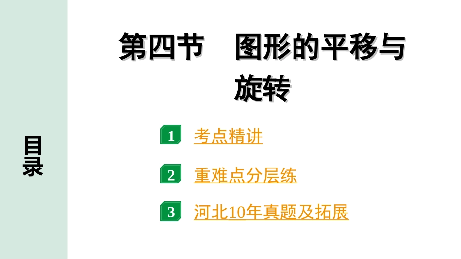 中考河北数学1.第一部分  河北中考考点研究_7.第七章  图形的变化_6.第四节  图形的平移与旋转.ppt_第1页