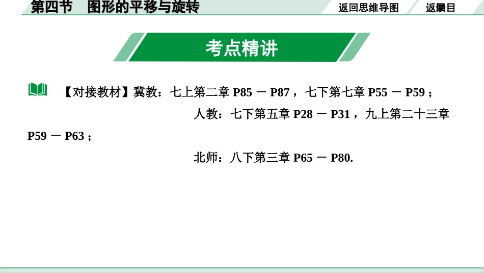 中考河北数学1.第一部分  河北中考考点研究_7.第七章  图形的变化_6.第四节  图形的平移与旋转.ppt_第3页