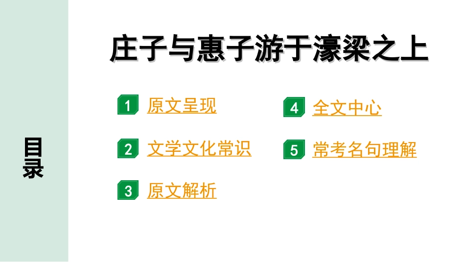 中考河北语文2.第二部分  古诗文阅读_专题二  文言文阅读_一阶  教材知识梳理及训练_第20篇  《庄子》二则_庄子与惠子游于濠梁之上_庄子与惠子游于濠梁之上“三行翻译法”（讲）.ppt_第2页