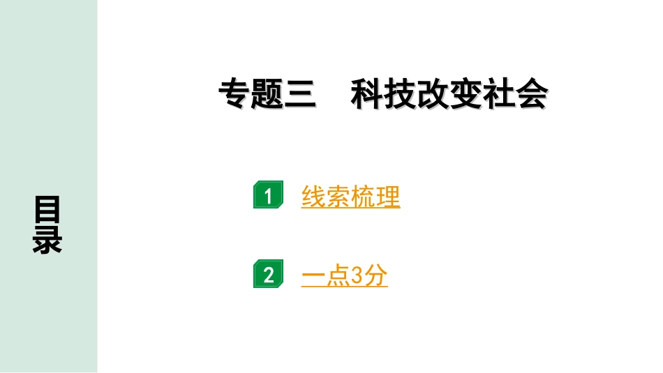 中考河北历史3.第三部分　河北中考常规专题_3.专题三　科技改变社会.ppt_第1页