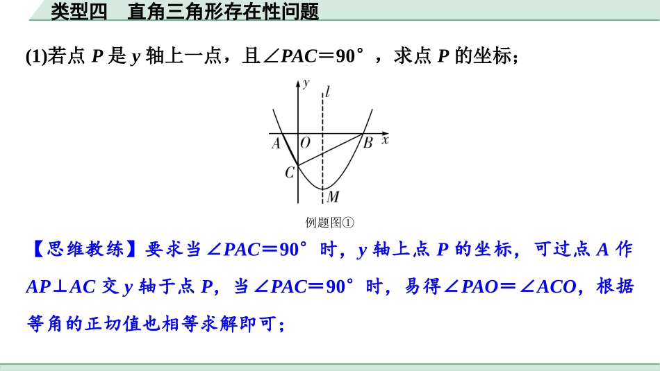 中考成都数学2.第二部分  成都中考专题研究_B卷重难专题讲练_8.专题十二  二次函数综合题_4.类型四  直角三角形存在性问题.ppt_第2页