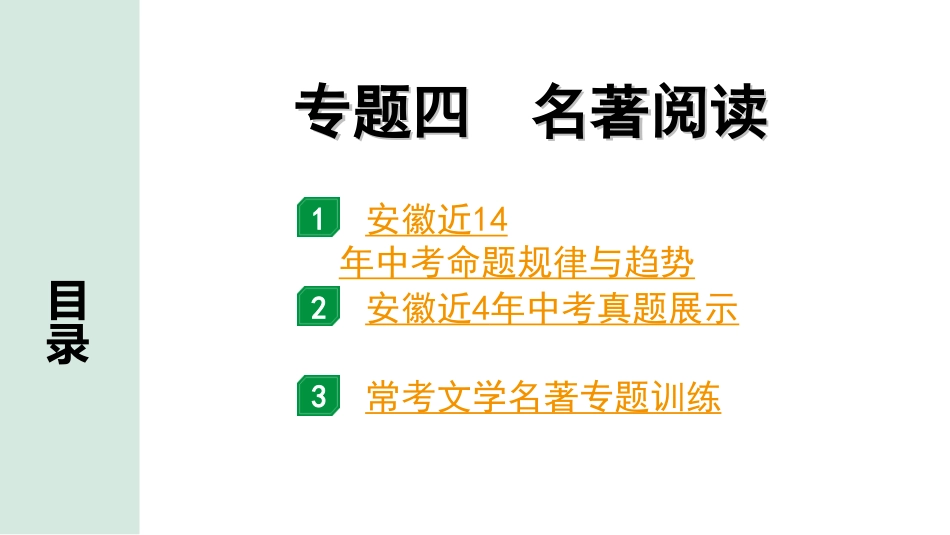 中考安徽语文3.第三部分  语文积累与运用_4.专题四  名著阅读_专题四  名著阅读.ppt_第1页