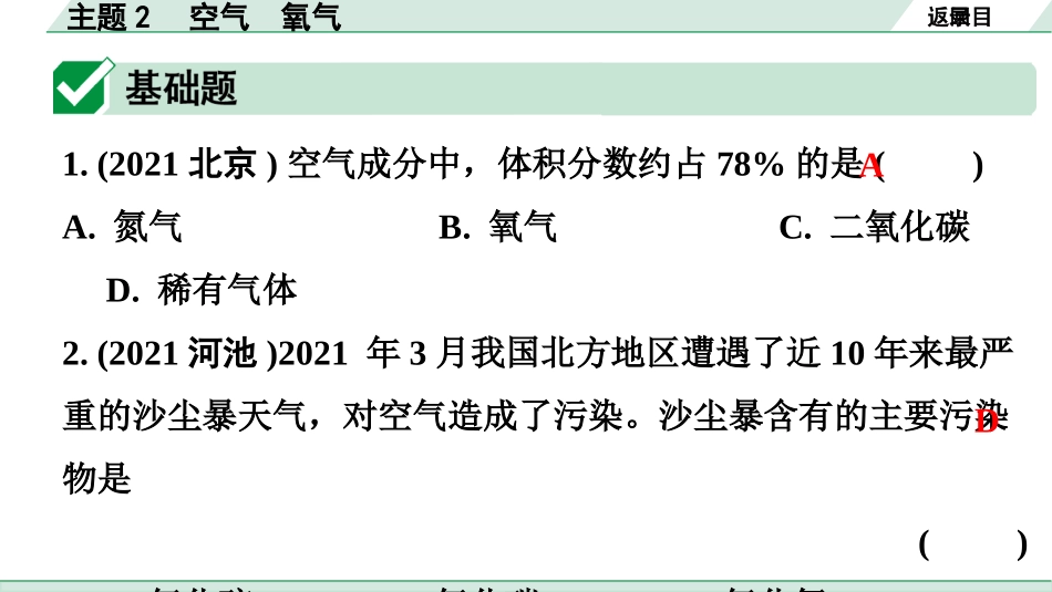 中考广东化学全书PPT_02.精练本_01.第一部分  广东中考考点研究_01.模块一  身边的化学物质_05.主题2  空气  氧气.pptx_第2页