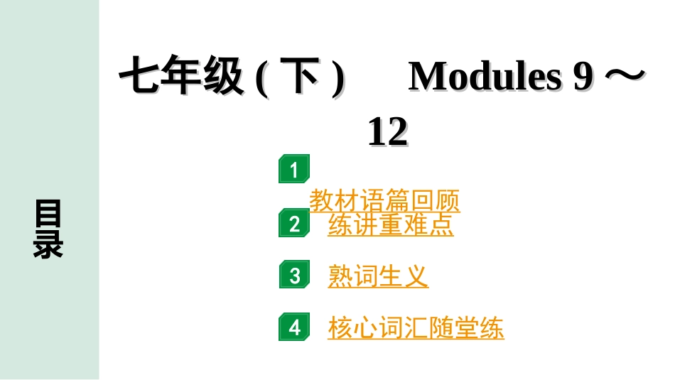 中考安徽英语WY06. 第一部分 七年级（下）Modules 9～12.ppt_第1页