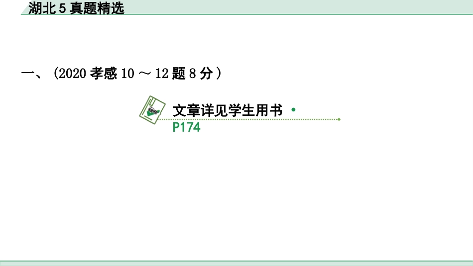 中考湖北语文3.第三部分 阅读理解_专题四 议论文阅读_湖北 5 年真题精选.pptx_第2页