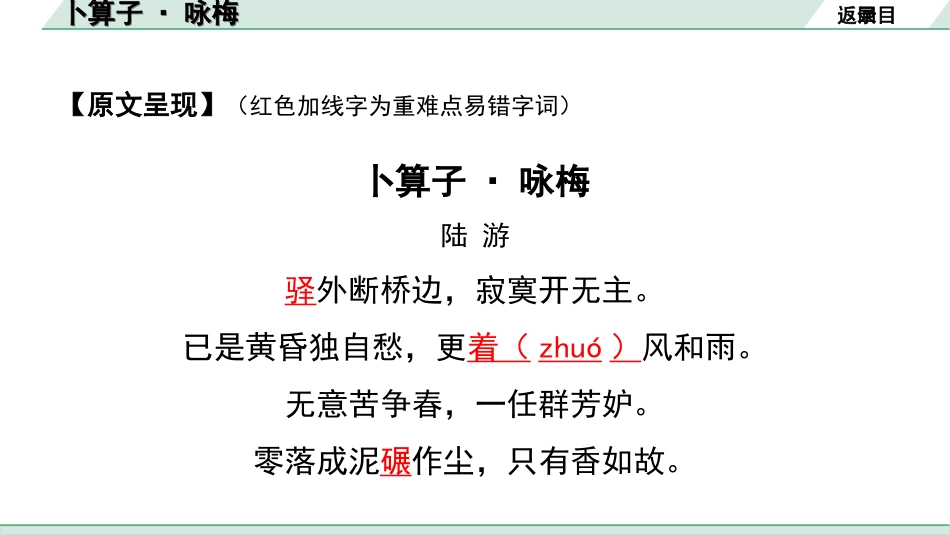 中考湖北语文2.第二部分 古诗文阅读_2.专题二 古诗词曲鉴赏_教材古诗词曲85首梳理及训练_八年级（下）_教材古诗词曲85首训练（八年级下）_第57首  卜算子·咏梅.ppt_第3页