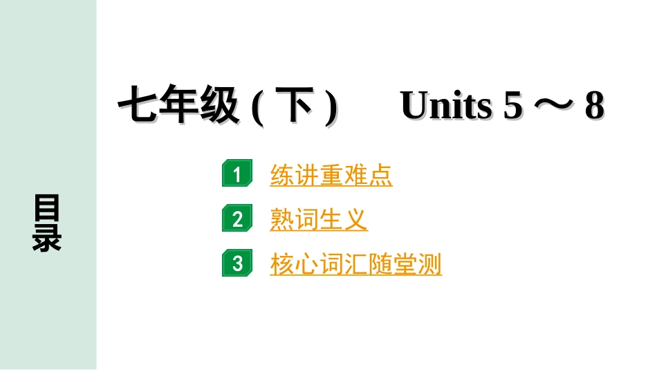 中考贵阳英语04. 第一部分 七年级(下)　Units 5～8.ppt_第1页