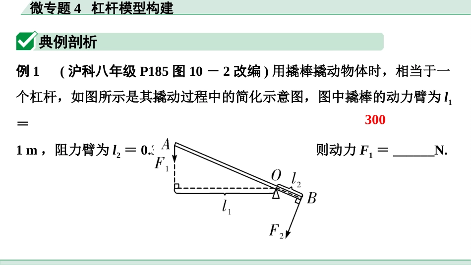 中考安徽物理10.第10讲　简单机械_微专题4  杠杆模型构建.pptx_第2页